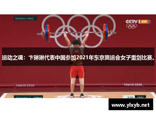 运动之魂：卞琳琳代表中国参加2021年东京奥运会女子重剑比赛。