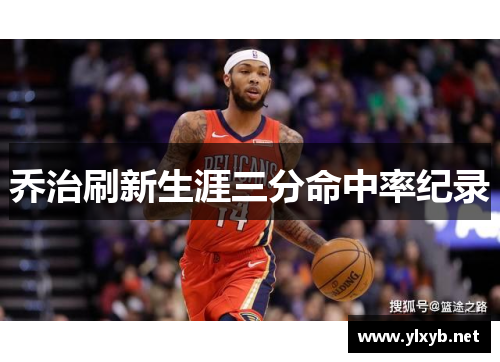 乔治刷新生涯三分命中率纪录