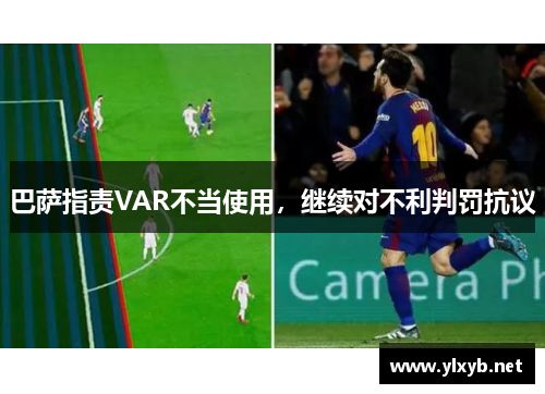 巴萨指责VAR不当使用，继续对不利判罚抗议